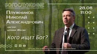 Кого ищет Бог? | Плужников Н.А. | 28.08.22