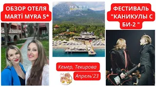 ОБЗОР ОТЕЛЯ MARTİ MYRA 5⭐️ (Кемер)➕️ФЕСТИВАЛЬ "КАНИКУЛЫ С БИ-2".