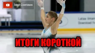 ИТОГИ КОРОТКОЙ ПРОГРАММЫ - Девушки. Finlandia Trophy 2019