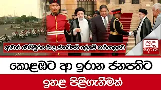 කොළඹට ආ ඉරාන ජනපතිට ඉහළ පිළිගැනීමක්...ආචාර වෙඩිමුරය මැද ජනාධිපති ලේකම් කාර්යාලයට