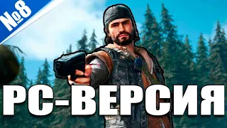 Days Gone Вышла на ПК Steam версия, стрим №8 (250 лайков 👍 = +1ч стрима)