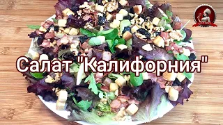 Салат "Калифорния"  Очень простой и вкусный рецепт!