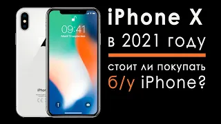 iphone x в 2021 | стоит ли покупать iphone x в 2021 году