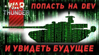 Где скачать дев сервер War Thunder? Как попасть на тестовый сервер? Alpha Strike