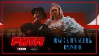 MONATIK & Вера Брежнева - ВЕЧЕРиНОЧКА (РИТМ)