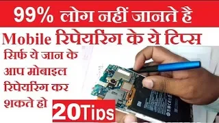 टॉप 20 मोबाइल रिपेयरिंग टिप्स top 20  mobile repeiring tips