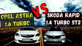 Opel Astra J 1.6 turbo stok VS Skoda Rapid 1.4 turbo st2 ГОНКА!!!!!!
