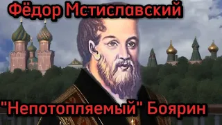 Имена русской истории. Князь Мстиславский