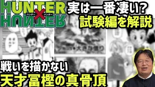 【ハンター×ハンター試験編解説】戦いを描かずワクワクさせる冨樫義博先生の凄さ【岡田斗司夫切り抜き】