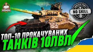 ТОП-10 ПРОКАЧУВАНИХ ТАНКІВ 10-го РІВНЯ у World of Tanks