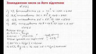 Знаходження числа за його відсотком Частина 1 Математика 5 клас