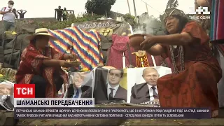Світлина Зеленського потрапила на ритуал очищення у перуанських шаманів | ТСН Ранок