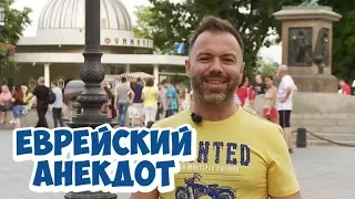 Анекдоты 2018. Еврейский анекдот из Одессы! (11.07.2018)