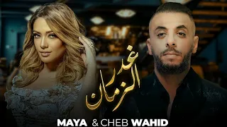 Cheb Wahid X Maya -Ghadar Ezamane -  غدر الزمان -BO El'ikhtiyar El'awal Song 4] مسلسل الاختيار الاول