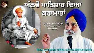 ਅੱਠਵੇਂ ਪਾਤਿਸ਼ਾਹ ਦਿਆ ਕਰਾਮਾਤਾਂ | Giani Jaswant Singh Katha Manji Sahib | @amritsarkatha