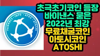 초극초기코인 등장 바이낸스 묻은 2022년 최강 무료채굴코인 아토시코인 ATOSHI