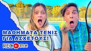 Rec me - Day 108... Μαθήματα Τένις Για Άσχετους!