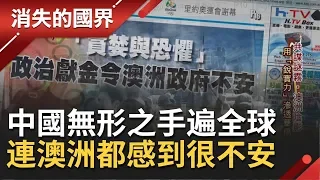 不只台灣!!澳洲同樣對中國感到"焦慮"...同時也防堵中國影響其選舉│李天怡主持│【消失的國界完整版】20191130│三立新聞台