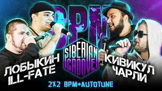 Лобыкин x Ill-Fate vs Кивикул x Чарли | 2x2 BPM + Autotune | Siberian Groove