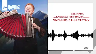 Светлана Джашеева-Чипчикова - Чыпчыкъланы тартыу | KAVKAZ MUSIC