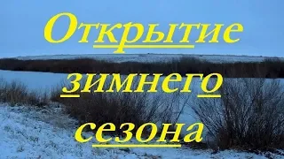 Первый лед. Открытие сезона,зимняя рыбалка.Щука на жерлицы.Рыбалка в Астане.