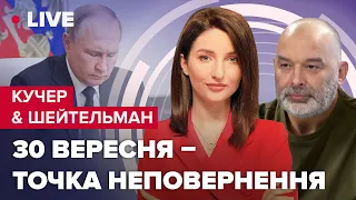 Звернення Путіна  Ядерна війна  Наступ з Білорусі  Засідання РНБО  Кучер&Шейтельман