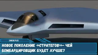 Новое поколение «стратегов»-бомбардировщик ПАК ДА или B-21 будет лучше?