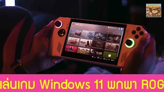 ROG Ally เครื่องเล่นเกม PC พกพา Windows 11