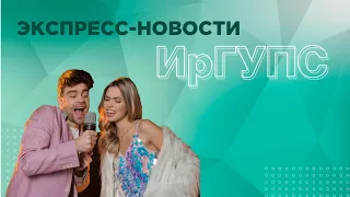 Выпуск ТВ программы Экспресс новости ИрГУПС 07 04 2021