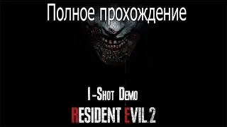 Resident Evil 2 Remake: 1-Shot Demo[PS4] [Полное прохождение]