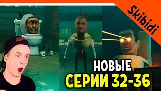 🚽 СКИБИДИ ТУАЛЕТ! НОВЫЕ СЕРИИ РЕАКЦИЯ Skibidi Toilet 32-36 All Seasons (all episodes) react