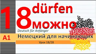 Урок 18/28. A1. Модальн. глагол "dürfen" - можно. Helfen - помогать. Местоимение "man" Man sagt...