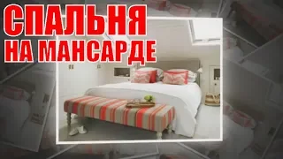 Спальня на мансарде |  Bedroom in the loft