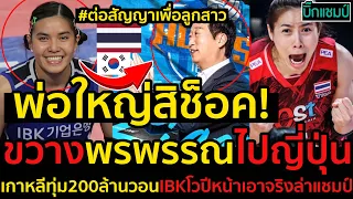 #ด่วน!ขวางพรพรรณไปญี่ปุ่น,พ่อใหญ่สิช็อค!ต่อสัญญายาวเพื่อลูกสาว(กัปตันพู่)เกิดอะไรขึ้น