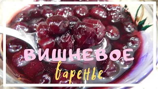 Рецепт: Вишневое варенье  "Пятиминутка". Густое и вкусное варенье из вишни без косточек на зиму.