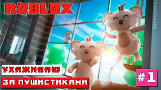 МОЙ СЛАВНЫЙ ПИТОМНИК ДЛЯ МИЛЫХ ЗВЕРЯТ ЗООМАГАЗИН В РОБЛОКС Pet Store Tycoon #1