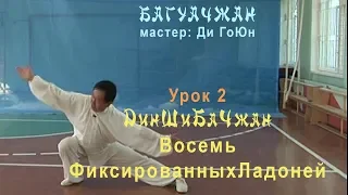 2. ДинШиБаЧжан | Багуачжан | Ди Гоюн