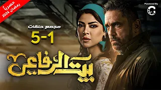 حصريا | مجمع حلقات مسلسل بيت الرفاعي الحلقة 1 حتى الحلقة  5 رمضان 2024 🌙