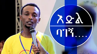 “እድል ባገኝ...” አስደናቂ  የመልካም ወጣት ምስክርነት AUG 17,2019 © MARSIL TV WORLDWIDE