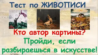 ТЫ ЗНАТОК ЖИВОПИСИ?! Пройди ТЕСТ! Тест по живописи #тест #викторина #картина #живопись #художники