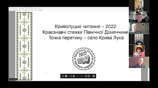 Криволуцькі читання – 2022: Краєзнавчі стежки Північної Донеччини. Точка перетину – село Крива Лука