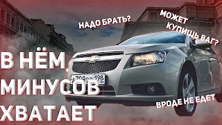 Хорош ли Шевроле Круз? Автообзор, автоподбор или простой тест драйв.