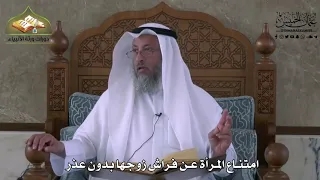 854 - امتناع الزوجة عن فراش زوجها بدون عذر - عثمان الخميس