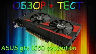 Обзор и тест gtx 1050 asus expedition