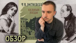 ОБЗОР / "БЕДНЫЕ ЛЮДИ", Ф. М. ДОСТОЕВСКИЙ / БЕЗНАДЕГА