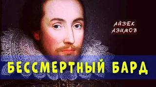 БЕССМЕРТНЫЙ БАРД - Айзек Азимов | АУДИОКНИГА