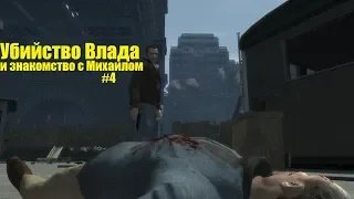 GTA 4 - Убийство мерзавца Влада и знакомство с Михаилом (#4).