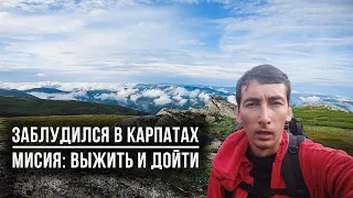 Заблукав у Карпатських горах [Частина 6]