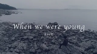 유대현 - When we were young (Adele Cover)