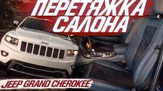 Перетяжка салона Jeep Grand Cherokee Laredo. [ПЕРЕТЯЖКА АМЕРИКАНСКИХ АВТО 2021]